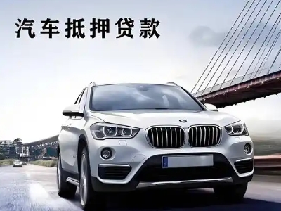 汝阳车抵贷如何办理押车和不押车?