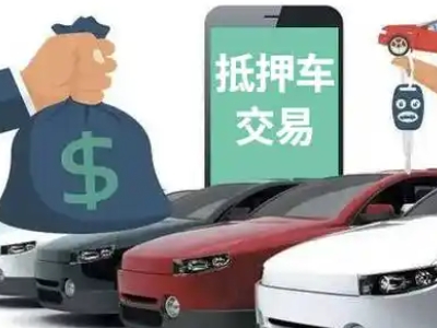 汝阳汽车抵押贷款通过率高