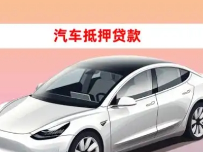 办理汝阳车辆抵押贷款需要什么条件，优势以及结清手续?