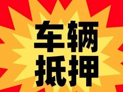 汝阳车辆抵押贷款哪些品牌的车能抵押更多钱？